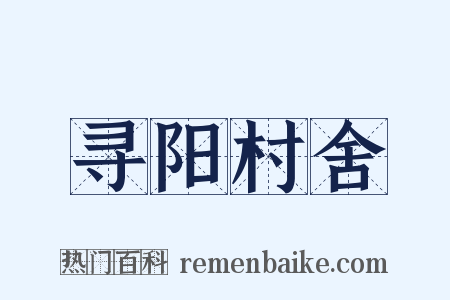 寻阳村舍是什么意思的图片